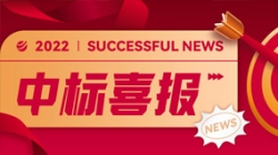 再獲信任，攜手共進！中標某股份制大行信貸統一盡調平臺項目