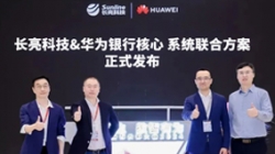 長(zhǎng)亮科技&華為煥新發(fā)布銀行分布式新核心聯(lián)合方案,推動(dòng)金融機(jī)構(gòu)創(chuàng)新發(fā)展
