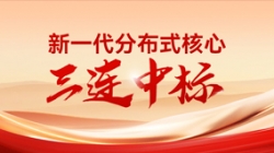 喜報(bào)！長(zhǎng)亮科技中標(biāo)多家股份制銀行與城商行新核心項(xiàng)目
