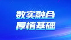 “數(shù)實(shí)融合”——數(shù)字化核心為陜煤集團(tuán)財(cái)司管理厚植基礎(chǔ)