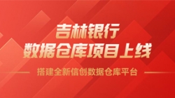 吉林銀行數(shù)據(jù)倉庫項目上線,搭建全新信創(chuàng)數(shù)據(jù)倉庫平臺!
