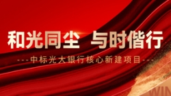 中標(biāo)光大銀行核心新建項目,和光同塵、與時偕行!