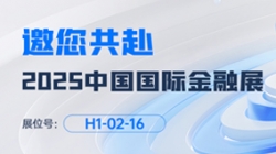 2025中國國際金融展即將啟幕!長亮科技邀您共赴“AI+金融”新未來
