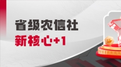 中標省級農信社新核心!長亮科技助力鄉村振興“加數跑”