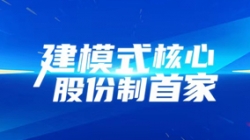建模式核心,股份制首家!長亮科技助力光大銀行全核心系統建設項目