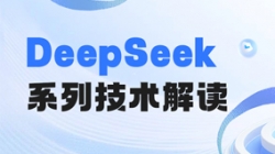最全解讀！一文搞懂DeepSeek關鍵技術