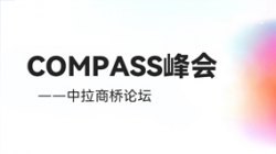 乘云出海 蓄力遠(yuǎn)行|長亮科技出席華為云拉美COMPASS峰會——中拉商橋論壇