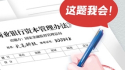 銀行資本新規(guī)正式落地，長亮科技準備好交卷了！