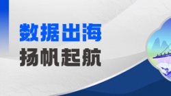 Datamind首次亮相!長亮科技開啟“數據出海”新篇