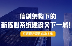 信創(chuàng)架構下的新核心系統(tǒng)建設又下一城!紅塔銀行項目成功上線!