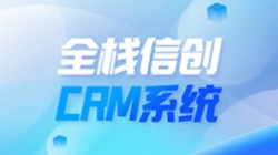 全棧信創(chuàng)CRM系統(tǒng)上線!長亮科技助力廣州銀行精細化客戶管理