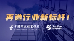敢為天下先!長(zhǎng)亮科技助力郵儲(chǔ)銀行翻開(kāi)核心系統(tǒng)新篇章