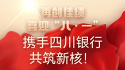 【再創佳績】喜迎“八 · 一”，攜手四川銀行共筑新核！