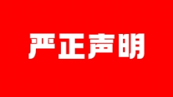 嚴(yán)正聲明