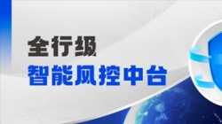 中標(biāo)!長亮科技再度攜手某股份制銀行,打造全行級智能風(fēng)控中臺