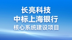 步履不停，攜手共進 | 長亮科技助力“智芯”啟航，重構業技融合下的“新核心”