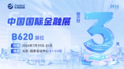 倒計時3天 | 2024中國國際金融展，創新聚變“亮”出實力！
