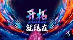 2021長亮科技年會完美落幕,讓我們開拓就現在!