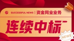 好消息！長亮科技連續中標股份制大行資金同業類項目