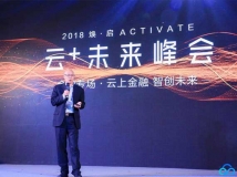 2018騰訊云峰會聚焦云應(yīng)用 長亮科技引領(lǐng)云時代金融科技跨界創(chuàng)新