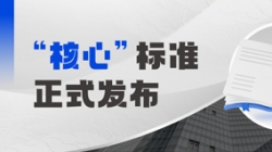 正式發(fā)布!長亮科技參編業(yè)內(nèi)首個銀行核心系統(tǒng)分級度量標準