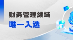 工信部認定！財務管理領域唯一入選！