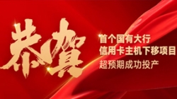 國有大行信用卡信創(chuàng)首戰(zhàn)告捷！長亮科技再創(chuàng)大行佳績！