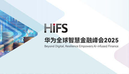 長亮科技受邀亮相HiFS2025，攜手華為發(fā)布“數(shù)據(jù)與AI驅(qū)動(dòng)的銀行核心解決方案”