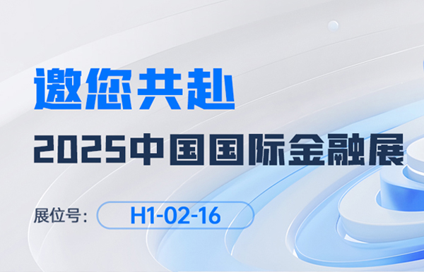 2025中國國際金融展即將啟幕！長亮科技邀您共赴“AI+金融”新未來