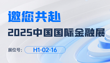 2025中國國際金融展即將啟幕！長亮科技邀您共赴“AI+金融”新未來