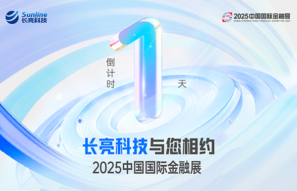 蓄勢待發！2025中國國際金融展倒計時1天