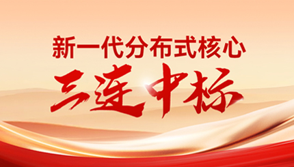喜報(bào)！長亮科技中標(biāo)多家股份制銀行與城商行新核心項(xiàng)目